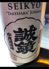 誠鏡 純米たけはら 720ml