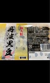 立花屋 極大粒丹波黒豆 230g