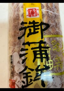 カネテツデリカ　御蒲鉾　焼　２００ｇの商品写真