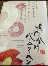 八百秀 鳴門金時バームクーヘン 12個