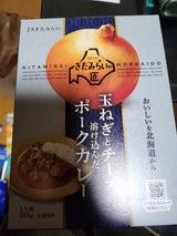きたみらい 玉ねぎとチーズポークカレー 200g