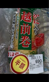 みやけ かに入り越前巻 300g