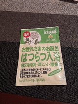 はつらつ入浴 分包