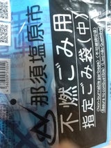 那須塩原市 ごみ袋不燃中 10枚