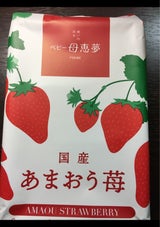母恵夢 ベビー母恵夢 あまおう苺 袋 6個