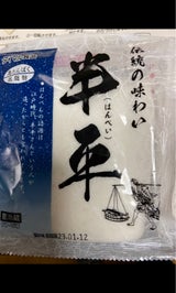 ダイマル食品 伝説の味わい半平
