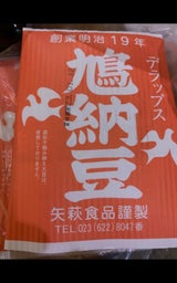 矢萩 はと納豆 経木 90g