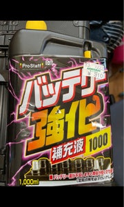バッテリー強化補充液 1Lのレビュー画像