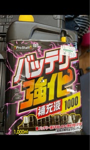 バッテリー強化補充液　１Ｌのレビュー画像