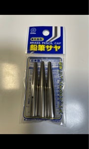 レモン　真鍮鉛筆サヤ　日本製のレビュー画像
