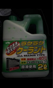 KYK ラクラククーラント 緑 2Lの商品写真