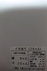 佐藤製菓 いも当て 26個