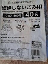北広島市 指定破砕しないごみ用20L 10枚