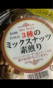 藤沢　カップ３種のミックスナッツ　２１０ｇの商品写真