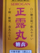 正露丸糖衣 120錠