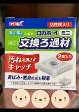 GEX ロカボーイミニ 純正交換ろ過材 2枚