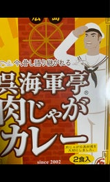 呉海軍亭 肉じゃがカレー 400g
