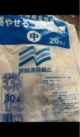 ミヤゲン 南越燃やせるゴミ収集袋 30L