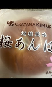 キムラヤ　桜あんぱん　１Ｐのレビュー画像