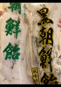 大石製菓　黒朝鮮飴　１本のレビュー画像