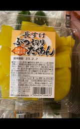 長島漬物 ぶつ切りたくあん 200g