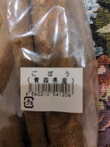 日高 ごぼう 200g