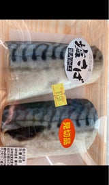 山太 塩さば 2切