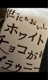 オールハーツ 世にもおいしいホワイトチョコブラウニ