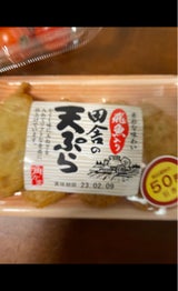 角蒲鉾 飛魚入り田舎の天ぷら 4枚