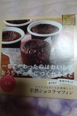 おうちで手作り半熟ショコラマフィン 132g