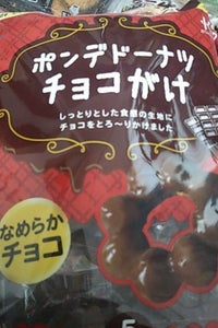北川製菓　ポンデドーナツチョコがけ　５個のレビュー画像
