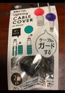山田化学 ケーブル保護シリコンカバーボール 2Pの商品写真