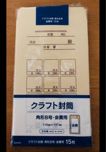 協和紙工　クラフト封筒会費用　角形８　１５枚の商品写真