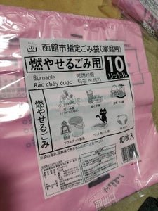 函館市　ゴミ手数料　１０Ｌのレビュー画像