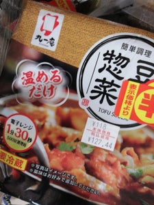 九一庵食品協業組合　豆腐惣菜カレー風味のレビュー画像