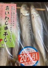 小倉 真いわし串干し 4尾×2連