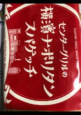 ボルカノ 横濱ナポリタンスパゲッチ 450g