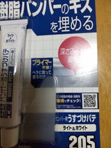 99 工房 B205 バンパーパテ ライト