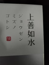 上善如水 純米吟醸 1.8L