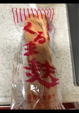 鈴木 手作り車麩 1本