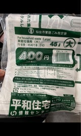 仙台市 ゴミ袋プラスチック用45L 10枚