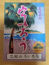 三松 ういろう 10切