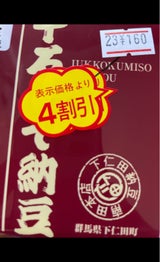 下仁田 十石みそ納豆 40gX3P