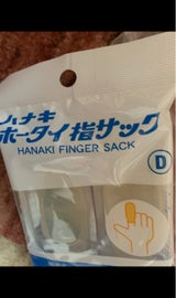 ハナキ ホータイ指サック D 2本
