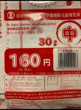 仙台市 ゴミ袋プラスチック用30L 10枚