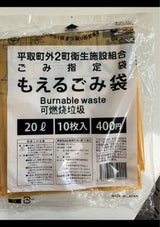 平取町 ごみ指定袋もえるごみ 20L