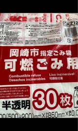 OKZ12 岡崎市指定 可燃 大 30P