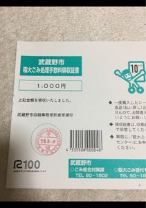 武蔵野市　粗大ごみ処理券１０ポイント　１Ｐのレビュー画像