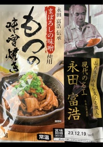 日本ハム　まぼろしのみそ　もつ味噌焼き　１７０ｇのレビュー画像