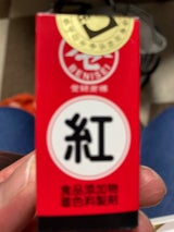 紅清 食紅 赤 袋 5g